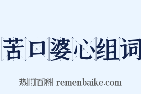 苦口婆心组词是什么意思的图片
